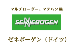 ゼネボーゲン