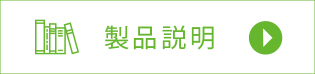 製品説明