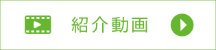 紹介動画