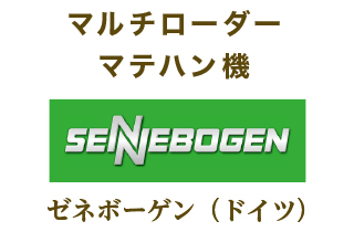 ゼネボーゲン